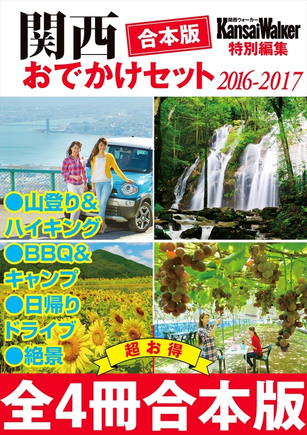 【合本版】関西おでかけセット2017