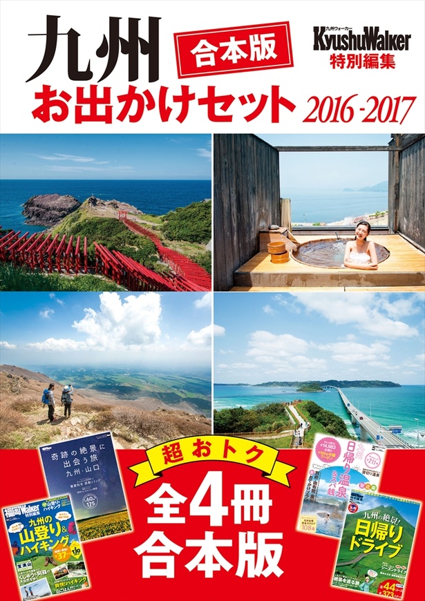【合本版】九州おでかけセット2017