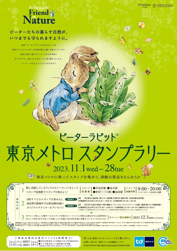 「ピーターラビット(TM)×東京メトロスタンプラリー ～Friend to Nature～」が2023年11月1日(水)から28日(火)まで開催