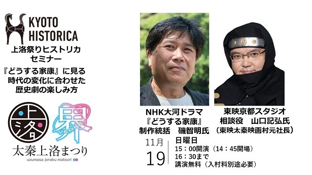  『どうする家康』など時代の変化に合わせた歴史劇の楽しみ方が語られる上洛まつりヒストリカセミナーも