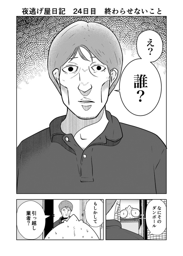【夜逃げ屋日記】01