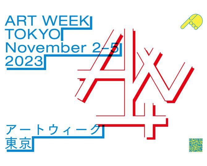 アートウィーク東京が11月2日～5日に開催　買える展覧会AWT FOCUS企画が新たにスタート