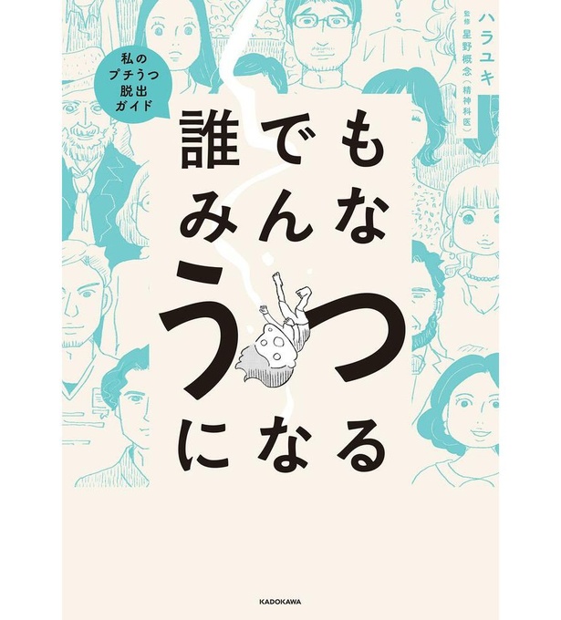 ＜画像33 41＞「自分で思うより弱ってる？」不調の正体は、無縁と思っていた“うつ”。『誰でもみんなうつになる 私のプチうつ脱出ガイド』著者が“プチうつ”に込めた思い｜ウォーカープラス 9251