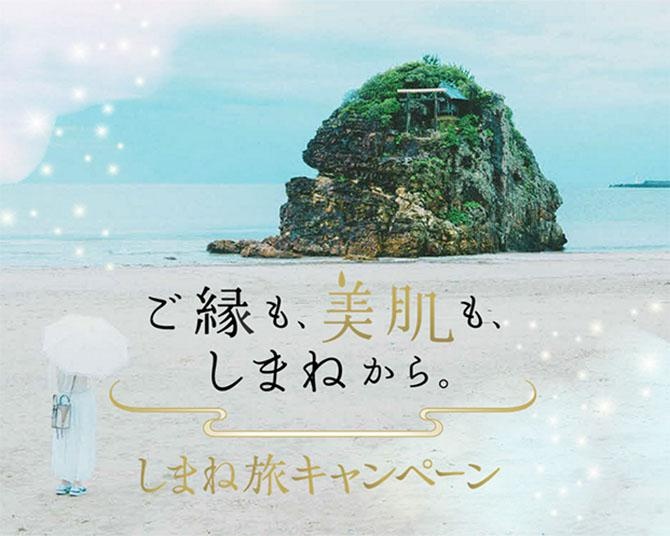 12月は、出雲大社や玉造温泉など魅力いっぱいの島根県へ！「しまね旅キャンペーン」でお得に旅しよう