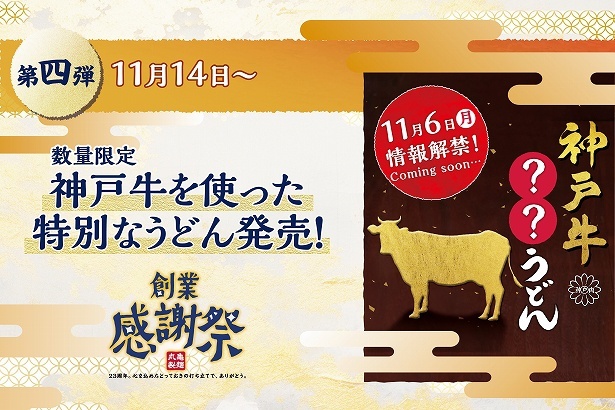 第4弾では神戸牛が堪能できる特別なうどんを販売