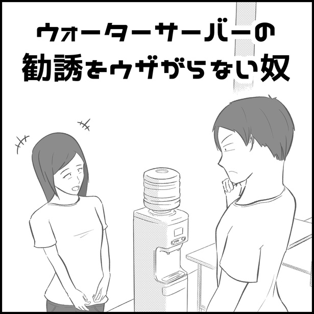 ウォーターサーバーの勧誘をウザがらない奴