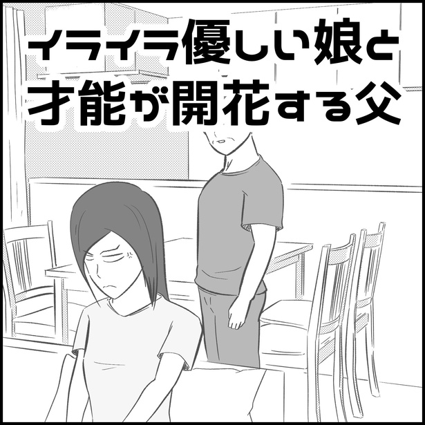 イライラ優しい娘と才能が開花する父