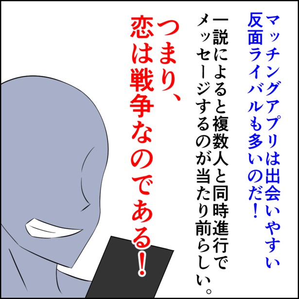 「マッチングアプリ、それは恋の戦場」4/9