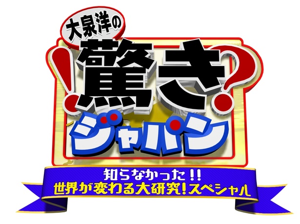 『大泉洋の驚きジャパン　知らなかった!!世界が変わる大研究!スペシャル』