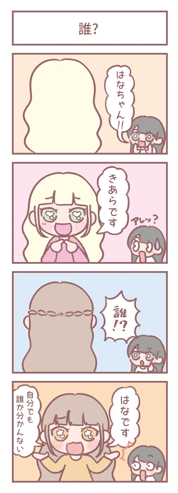 はなコミ！第22回-4「誰？」