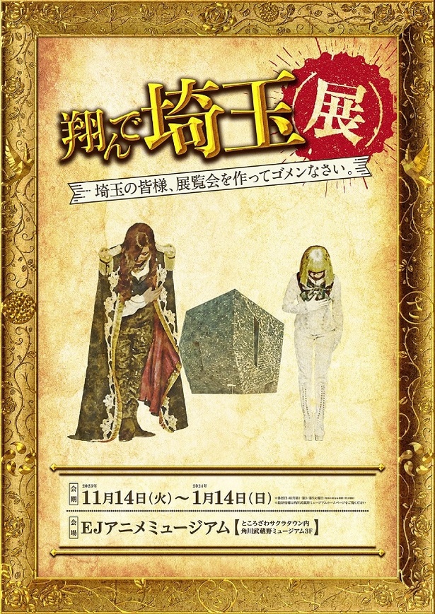 翔んで埼玉展」の見どころ＆グッズ情報公開！GACKT「悪ふざけにも程が ...