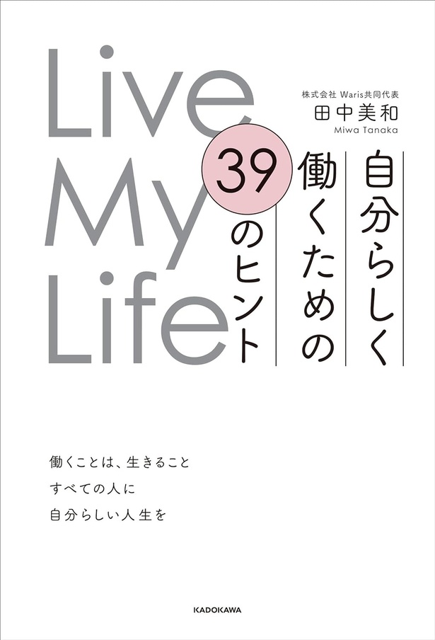 『Live My Life 自分らしく働くための39のヒント』