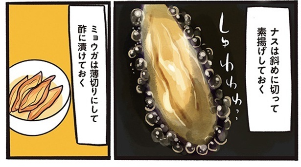揚げたナスとミョウガの酢漬け / （C）杏耶、JA全農広報部／KADOKAWA