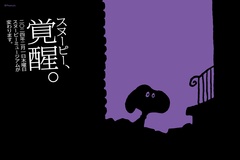 「スヌーピー、覚醒。」アートディレクターの祖父江慎さんによるリニューアルを告げるティザービジュアル