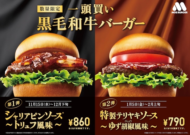 黒毛和牛一頭まるごとバーガー”がさらに贅沢に！モスバーガーに