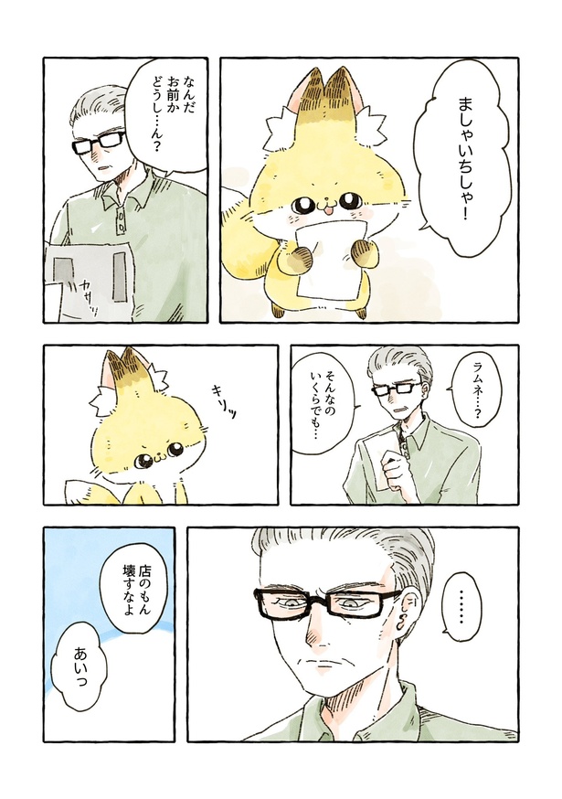 「雑貨屋の店主と化けギツネのお話」　47/68