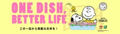 ヤマサ醤油× PEANUTS「ONE DISH, BETTER LIFE(この一皿から素敵な未来を！)」キャンペーン第5弾がスタート