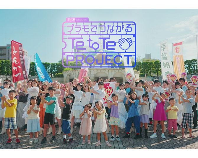 LINKL PLANETが「Te to Te」MVで静岡＆プラモの魅力を発信！MV公開記念キャンペーンも実施中