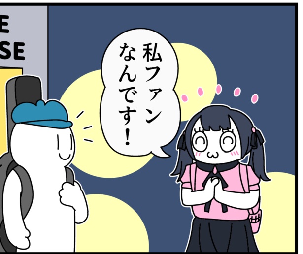 ファンはファンでも…