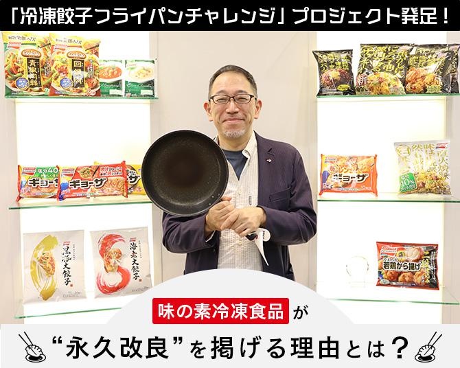 味の素冷凍食品のギョーザ、3520個の“使い込まれたフライパン”をどう活用？ひとりでも多く「きれいに焼ける」感動を