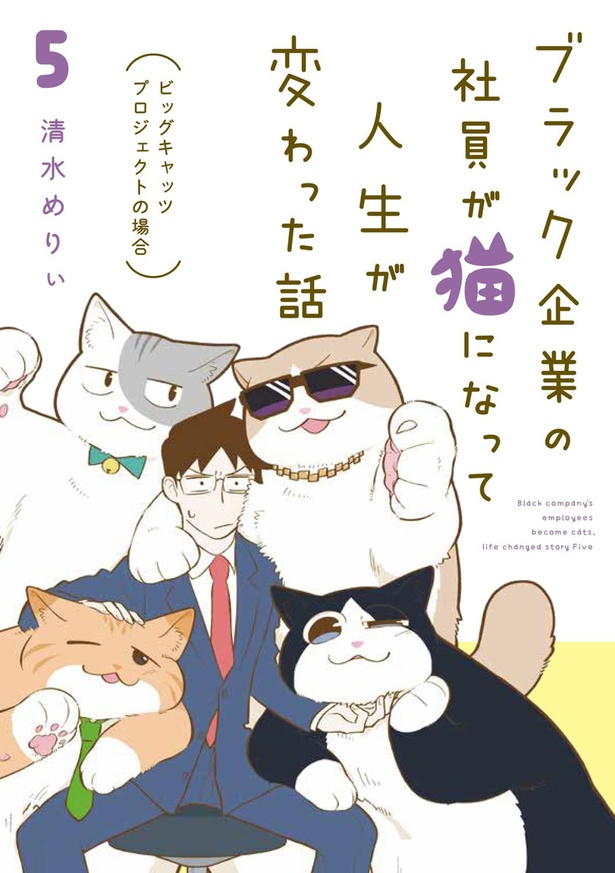 『ブラック企業の社員が猫になって人生が変わった話５　ビッグキャッツプロジェクトの場合』