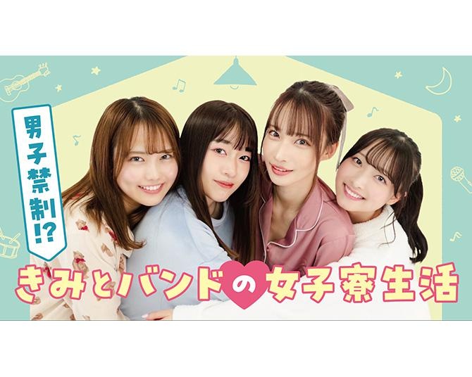 “日本一美しいドラマー”大野真依らがツイスターゲームに挑戦！きみとバンドの冠番組が11月23日にスタート