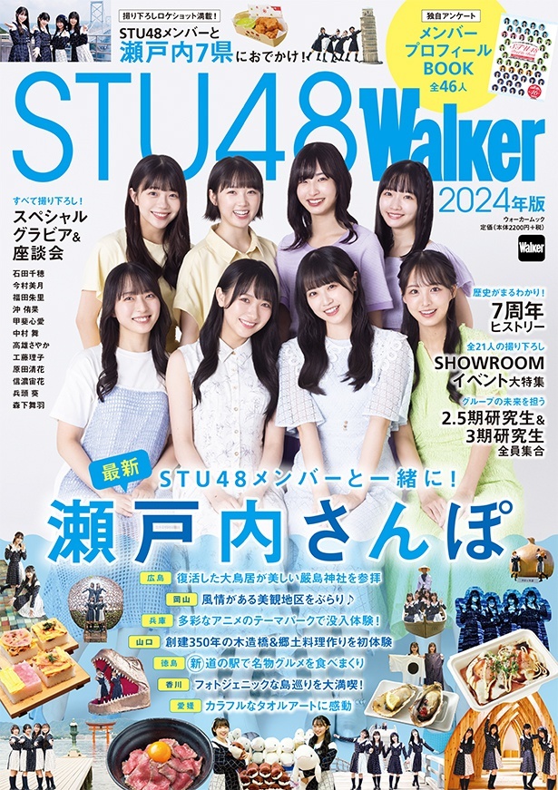 ムック「STU48Walker 2024年版」発売記念キャンペーン実施！ 協力書店 