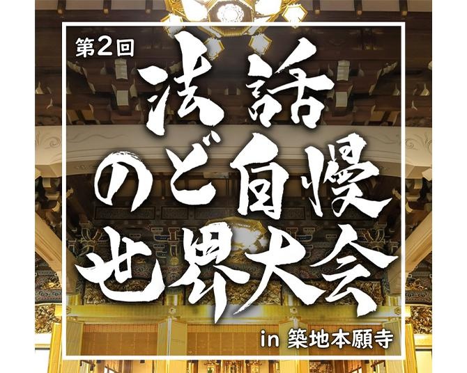 僧侶たちが“法話”と“歌”でグランプリを目指す「第2回 法話のど自慢 世界大会」が開催！チケット販売は12月1日から