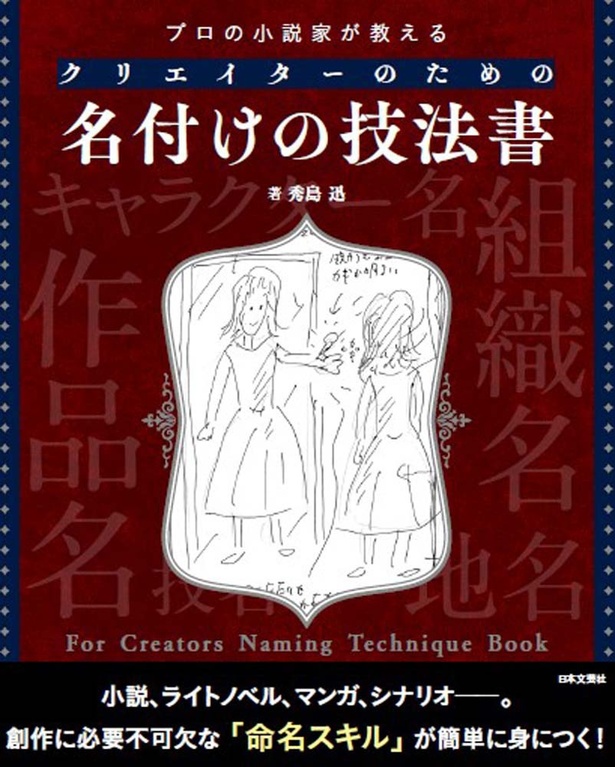 創作物の“登場人物”や“必殺技”の命名に困っている人…必読！巷で話題の