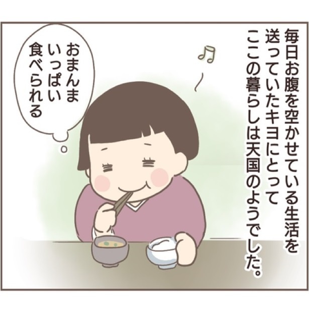 おまんまいっぱい食べられる」キヨに帰りたいと思わせないよう