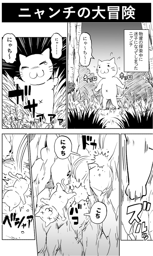 ■画像をクリックで次へ！／ニャンチの大冒険_1