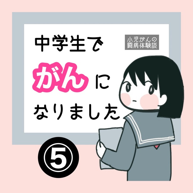 画像37 / 45＞中学2年生でがんを発症。友人関係に悩みを抱え、腹痛は