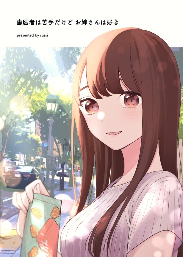歯医者のお姉さんが気になる_P17