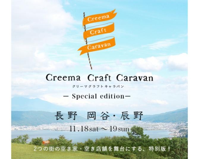空き家で街の魅力発信⁉4年ぶりの「Creema Craft Caravan」が、 長野県岡谷市・辰野町で二拠点同時開催！