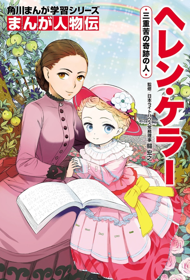 『まんが人物伝 ヘレン・ケラー 三重苦の奇跡の人』