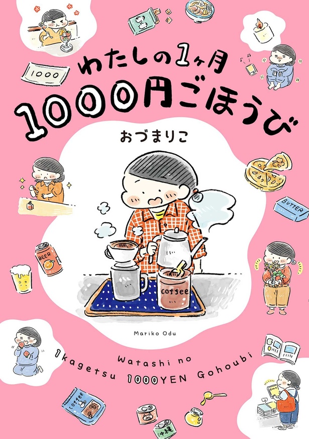 『わたしの1ヶ月1000円ごほうび』