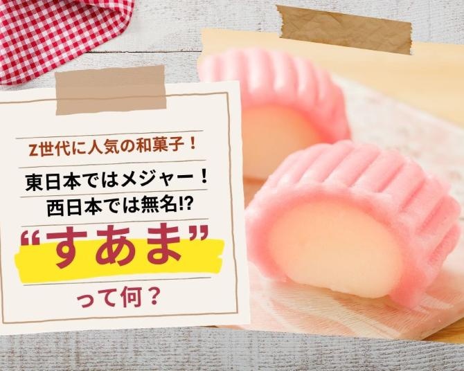 購買層は意外にもZ世代！見た目はカマボコ、味はういろう!?東日本ではメジャーなのに西日本では無名の和菓子「すあま」とは？