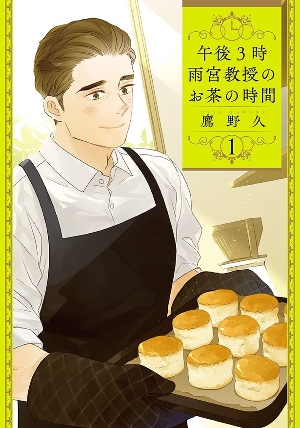 『午後3時 雨宮教授のお茶の時間』