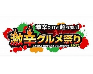 真夏の風物詩「激辛グルメ祭り2017」は過去最大級！各国の激辛グルメが勢揃い！