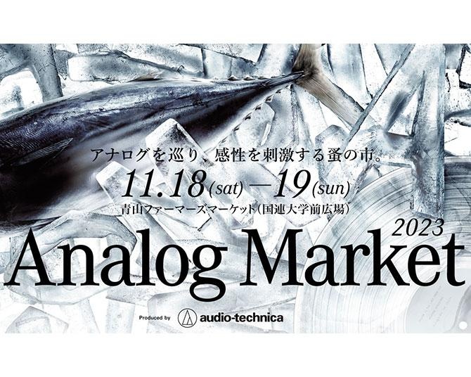 激レアサーモン料理と極上サウンドを堪能！オーディオテクニカの蚤の市「Analog Market 2023」開催