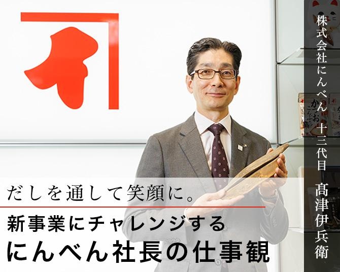 だしを通して笑顔に。創業324年の老舗、にんべん社長「ワクワク」大切に新事業展開、次の“主流”を探る