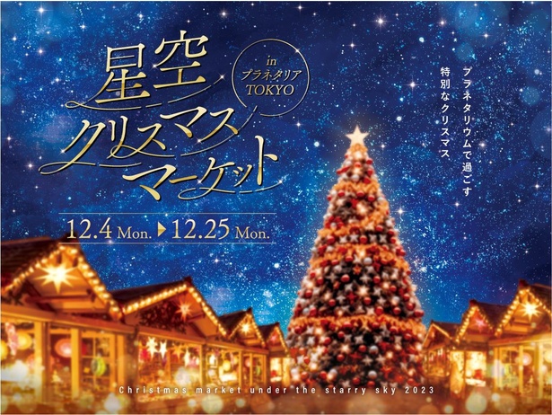 コニカミノルタプラネタリア TOKYOでクリスマスイベントが開催！