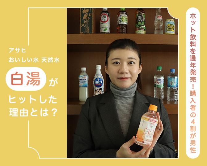 アサヒ飲料が「白湯」を通年販売へ。健康志向が追い風、ネーミングもヒットの理由