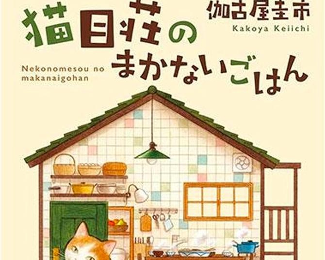 「猫目荘のまかないごはん(角川文庫)」(KADOKAWA)