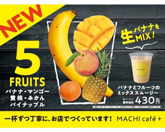 ローソン「MACHI cafe＋(マチカフェプラス)」に「バナナとフルーツのミックスムージー」とマシュマロを使うホットドリンクが登場！クルーのアイデアから生まれる商品の狙いは？