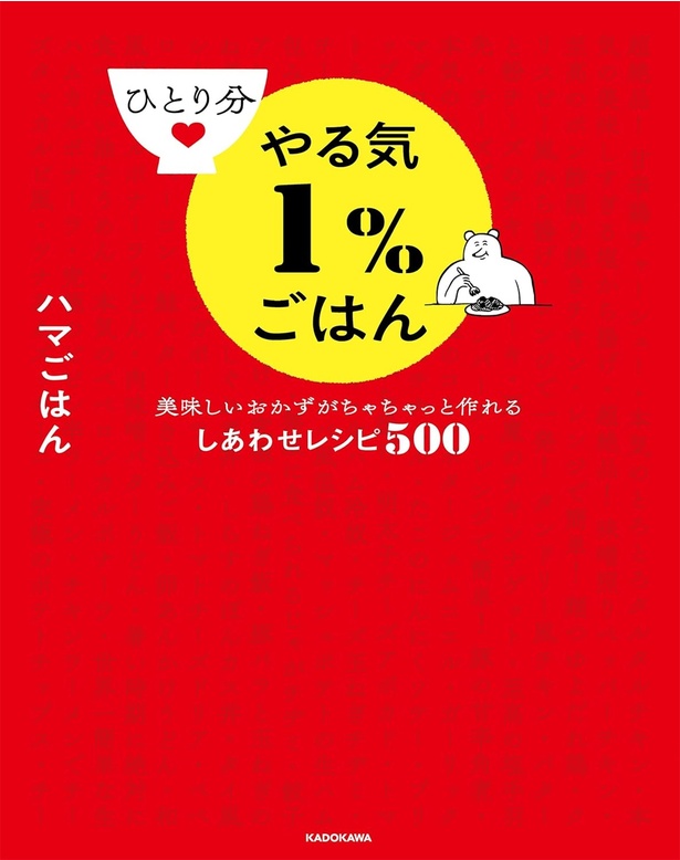 『ひとり分やる気１％ごはん 美味しいおかずがちゃちゃっと作れるしあわせレシピ500』