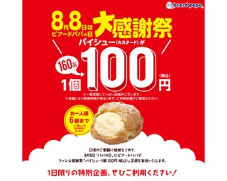 シュークリーム専門店「ビアードパパ」が年に一度の大感謝祭を開催！
