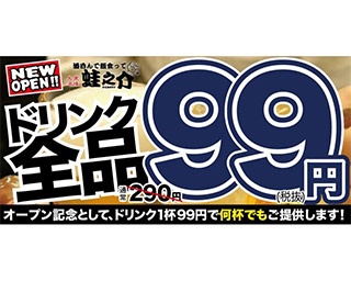 オープン記念でドリンク全品99円！「酒呑んで飯食って蛙之介」野毛店が開店