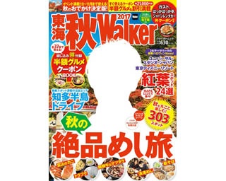 秋の絶品めし旅や紅葉スポット、知多半島エリアを大特集！注目の「東海秋Walker2017」が発売！