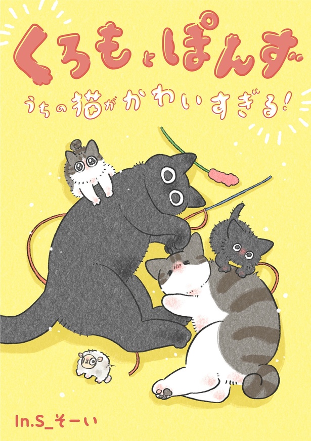 『くろもとぽんず ～うちの猫がかわいすぎる！～』